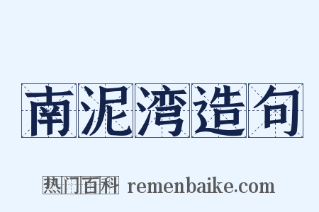 南泥湾造句是什么意思的图片